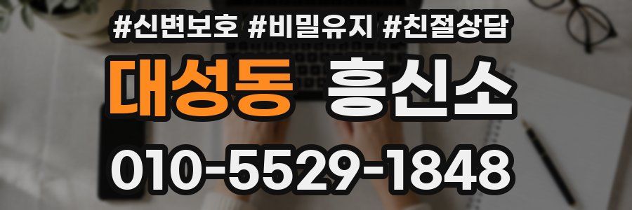 대성동 흥신소