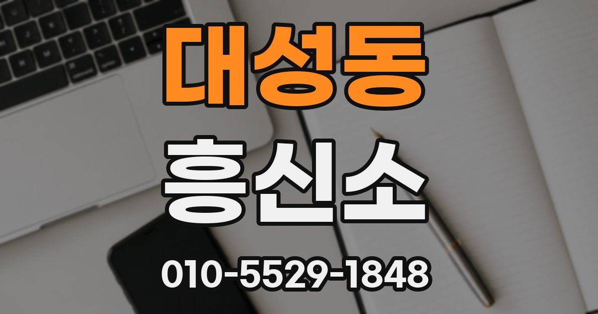 대성동 흥신소