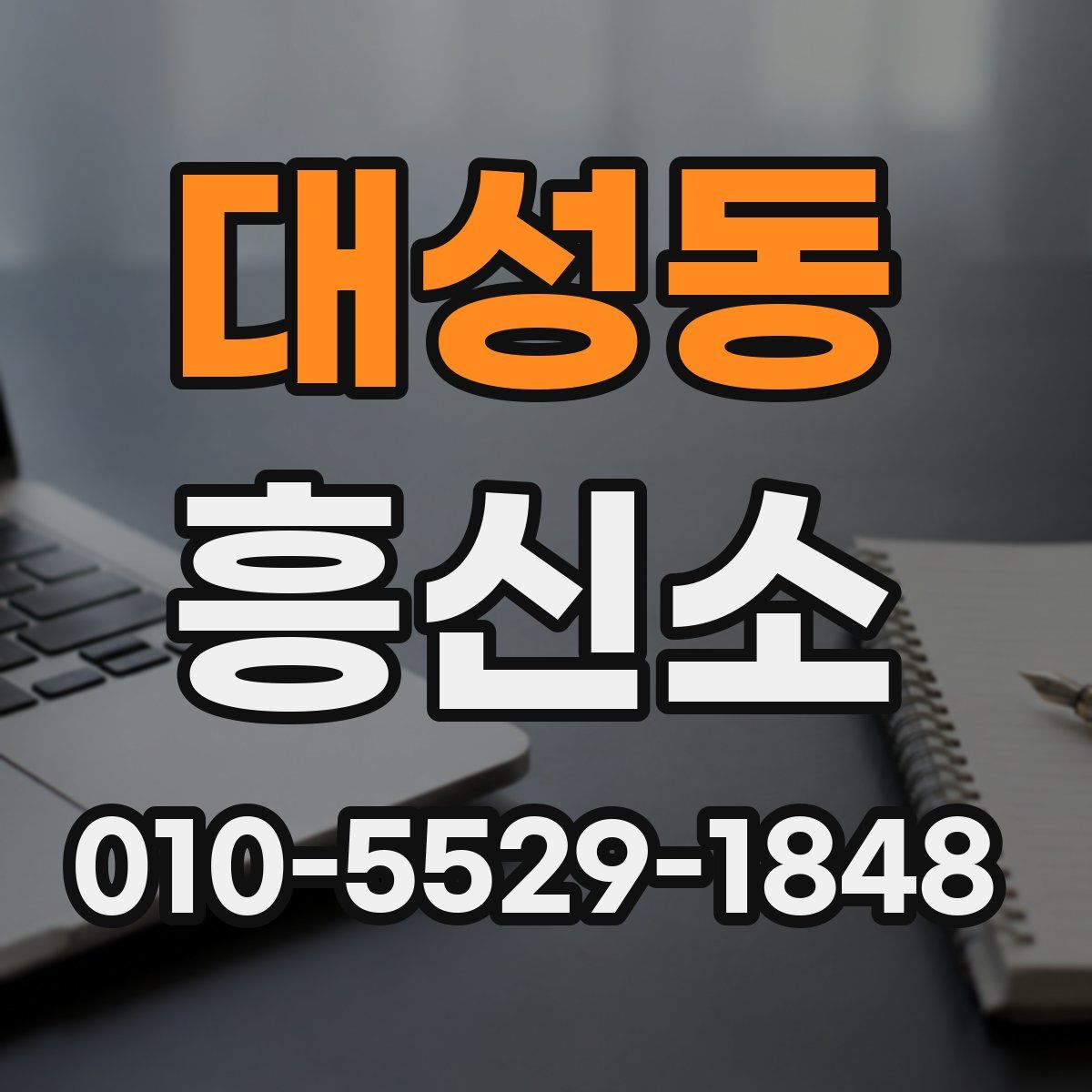 대성동 흥신소