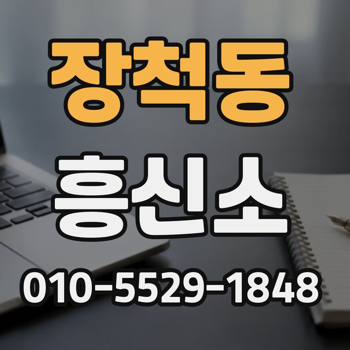 장척동 흥신소