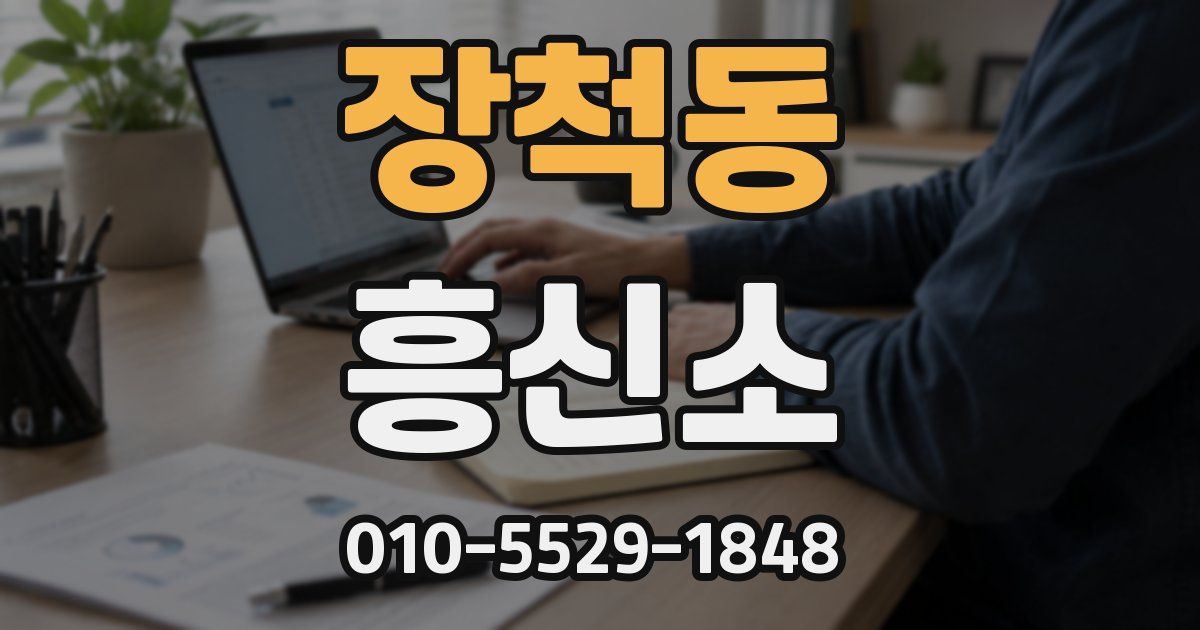 장척동 흥신소