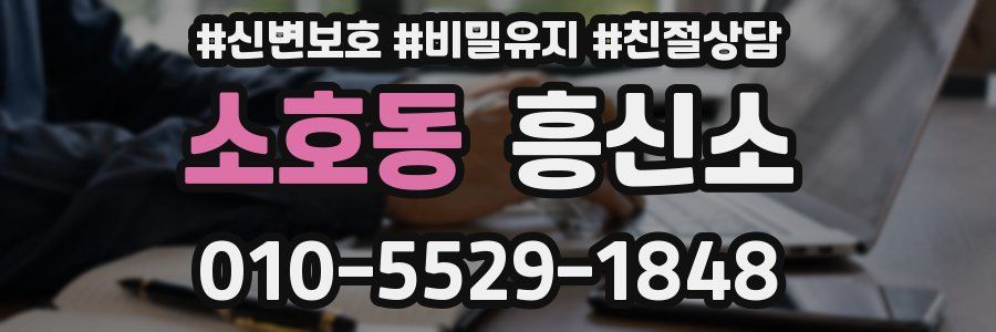 소호동 흥신소