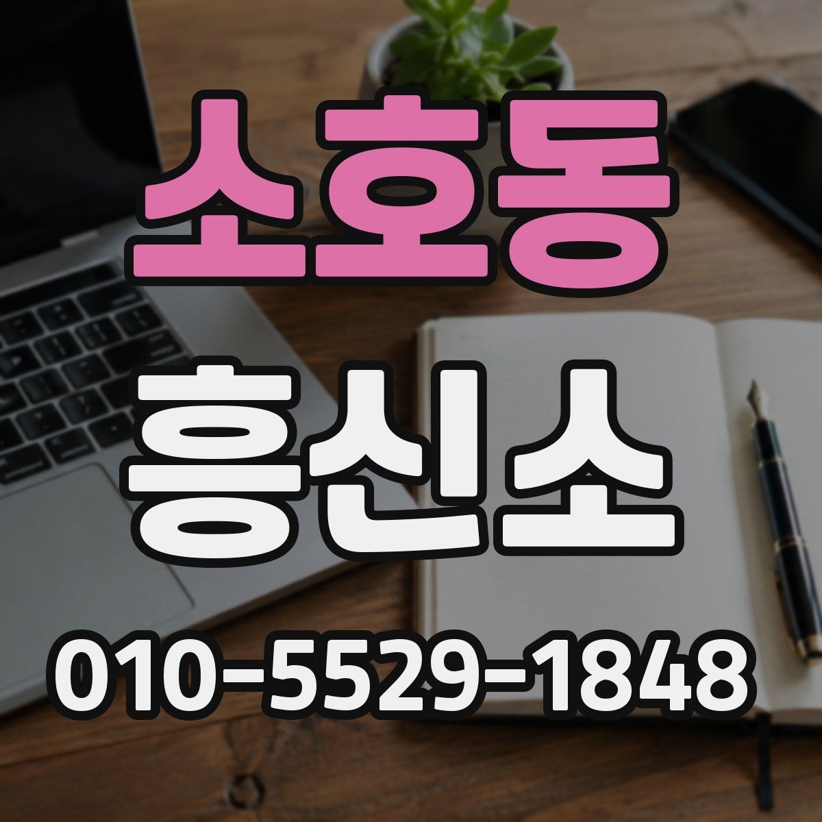 소호동 흥신소
