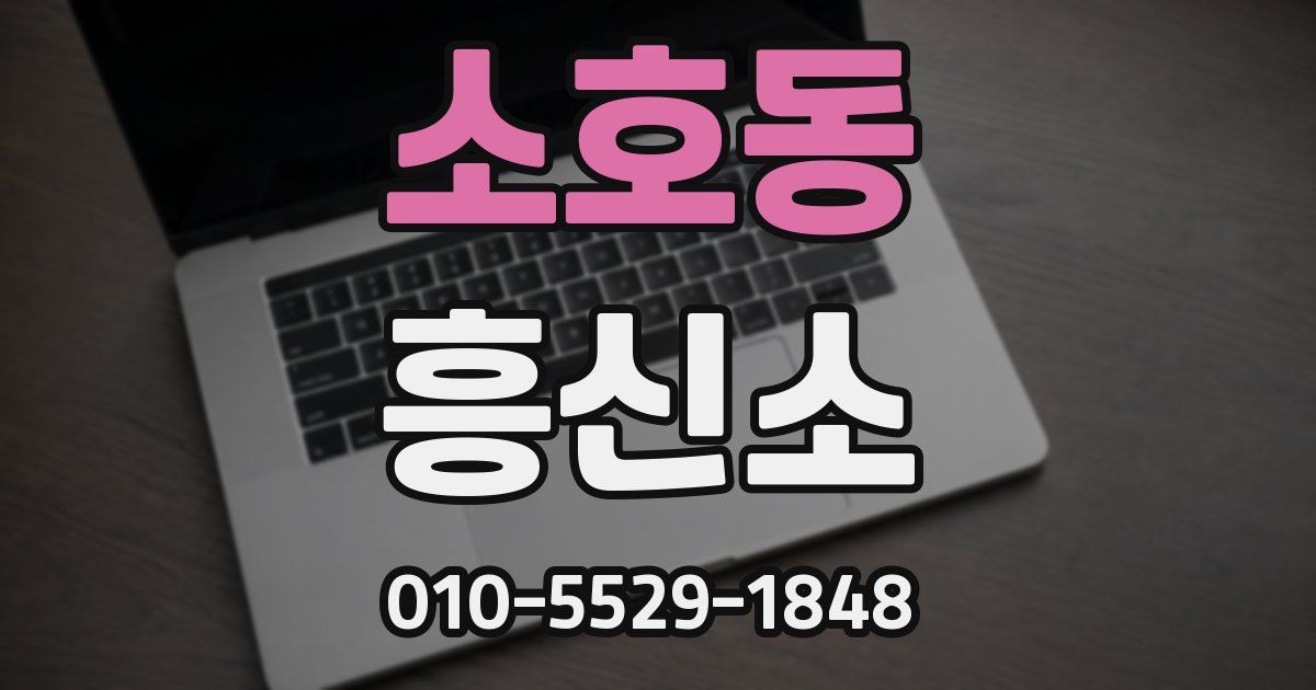 소호동 흥신소