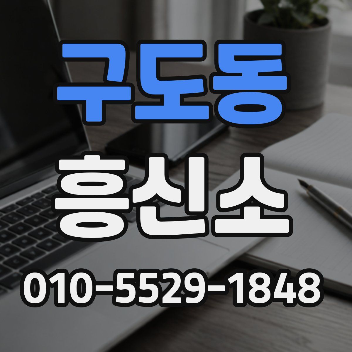구도동 흥신소