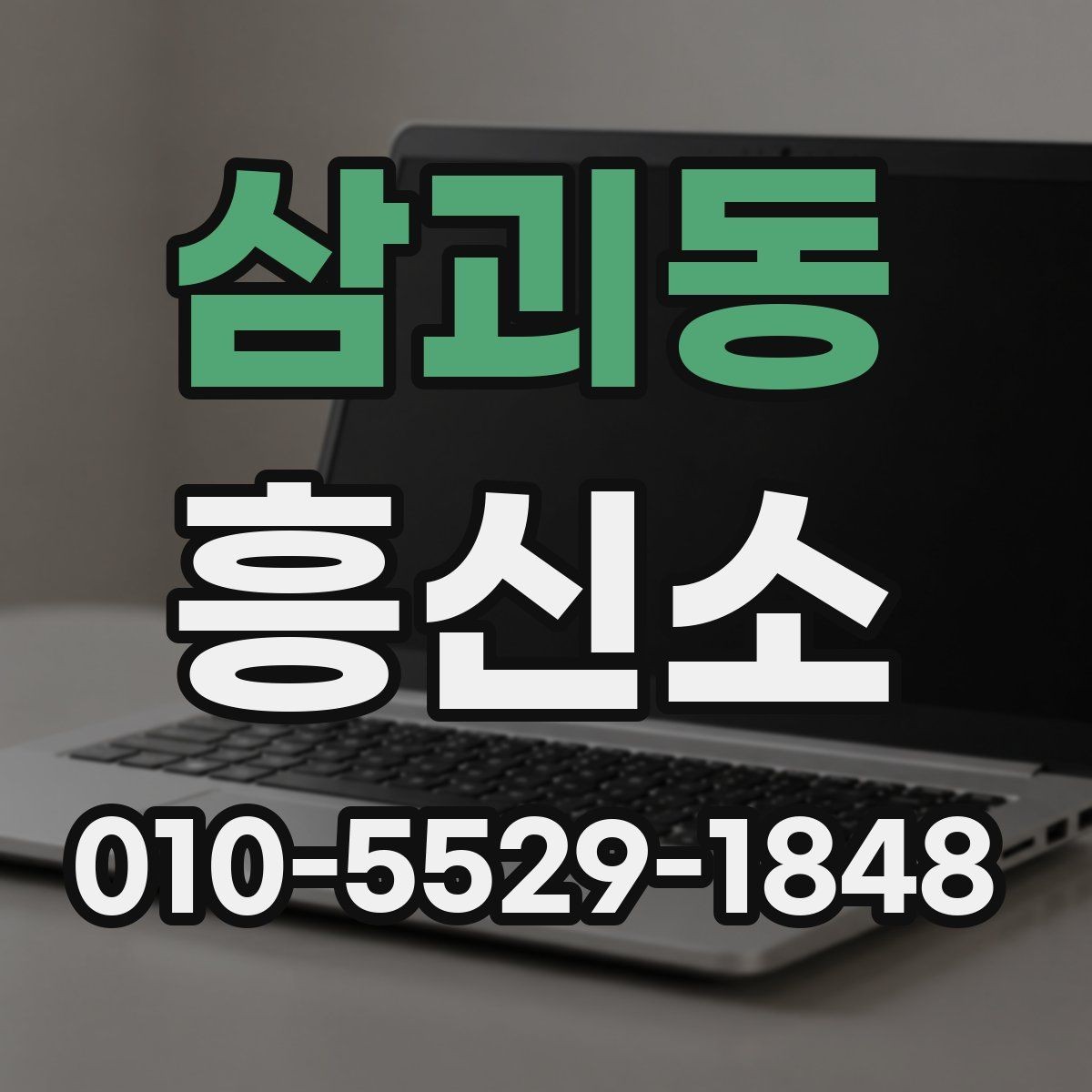 삼괴동 흥신소 문의가 필요한 순간은 언제일까