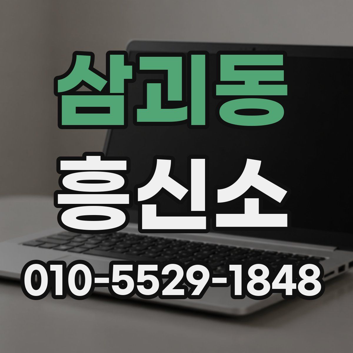삼괴동 흥신소