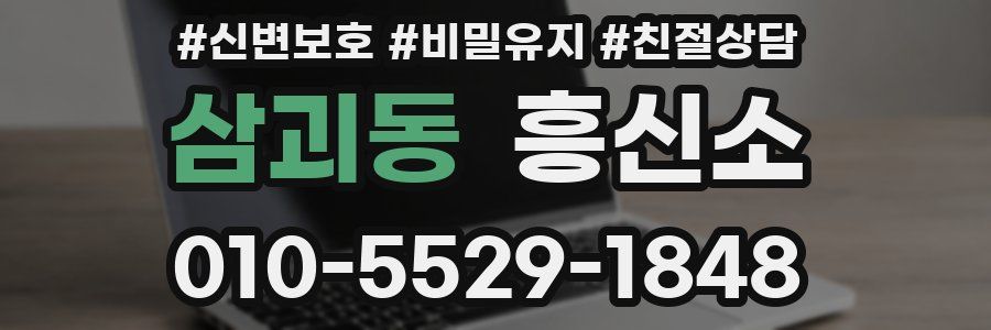 삼괴동 흥신소