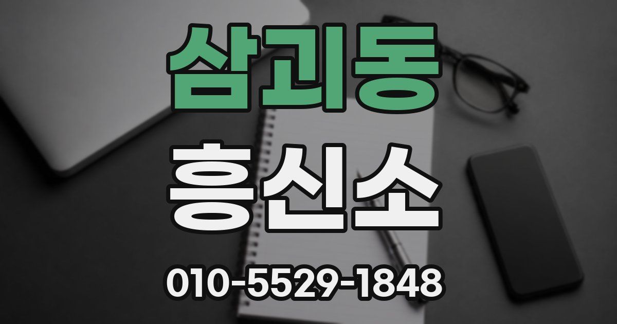 삼괴동 흥신소