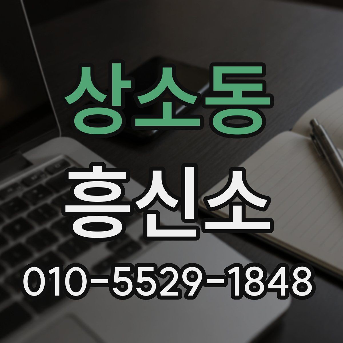 상소동 흥신소 상담 과정에서 확인할 핵심 정보