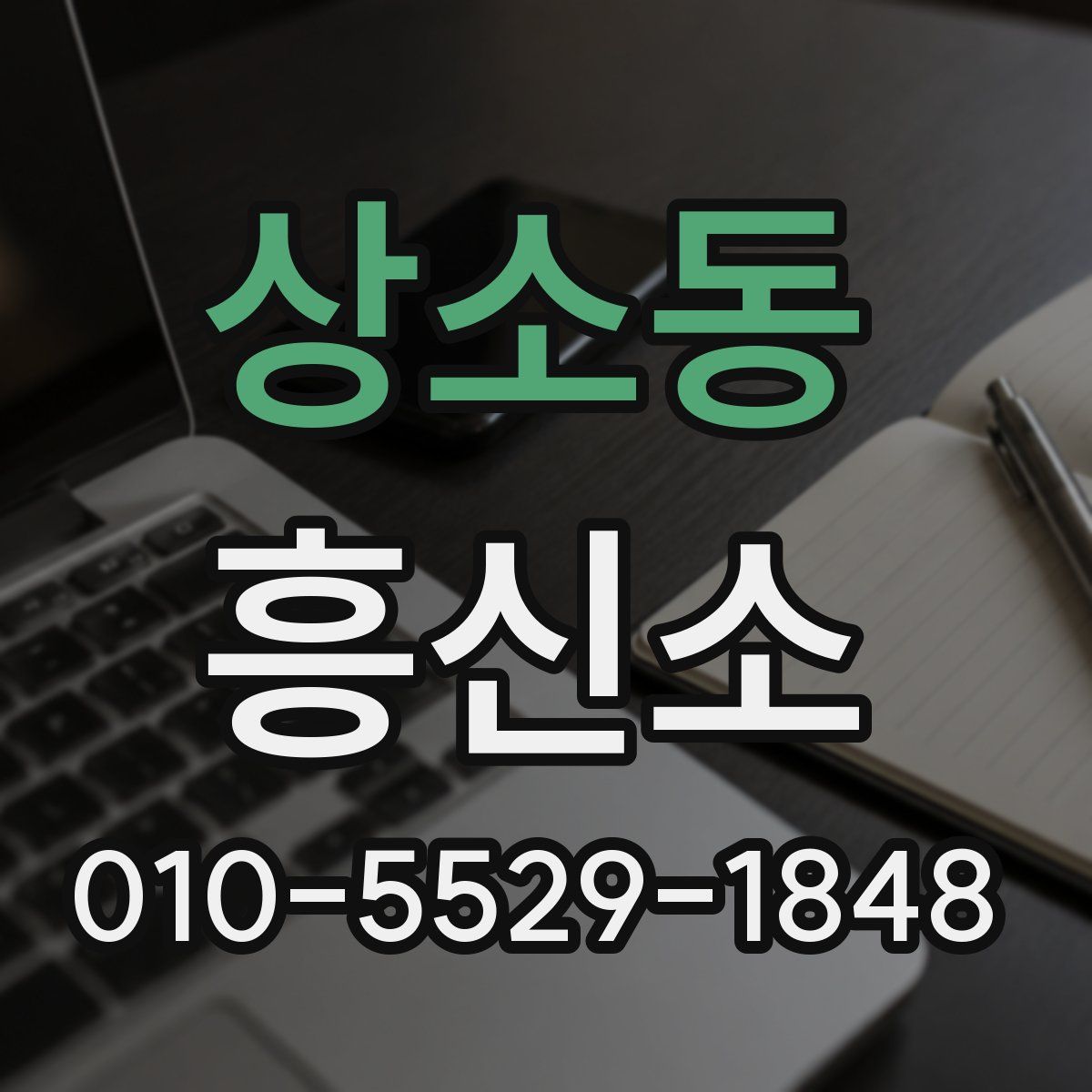 상소동 흥신소