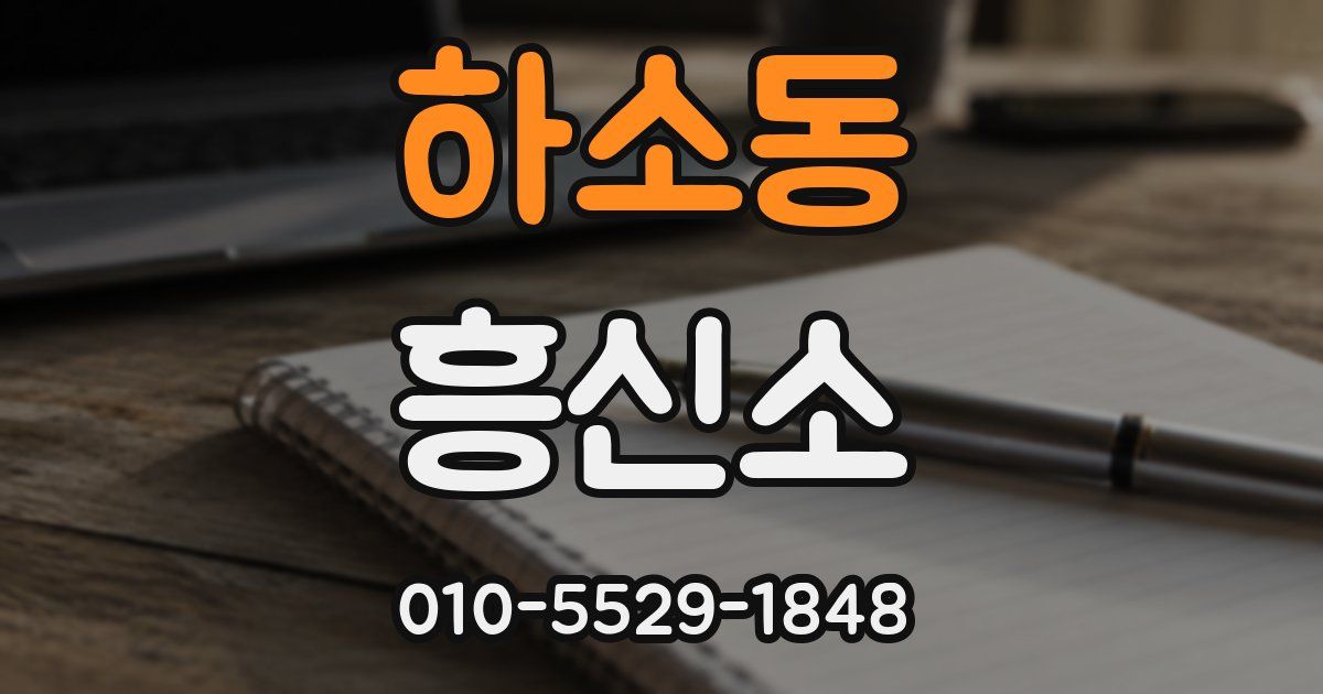 하소동 흥신소