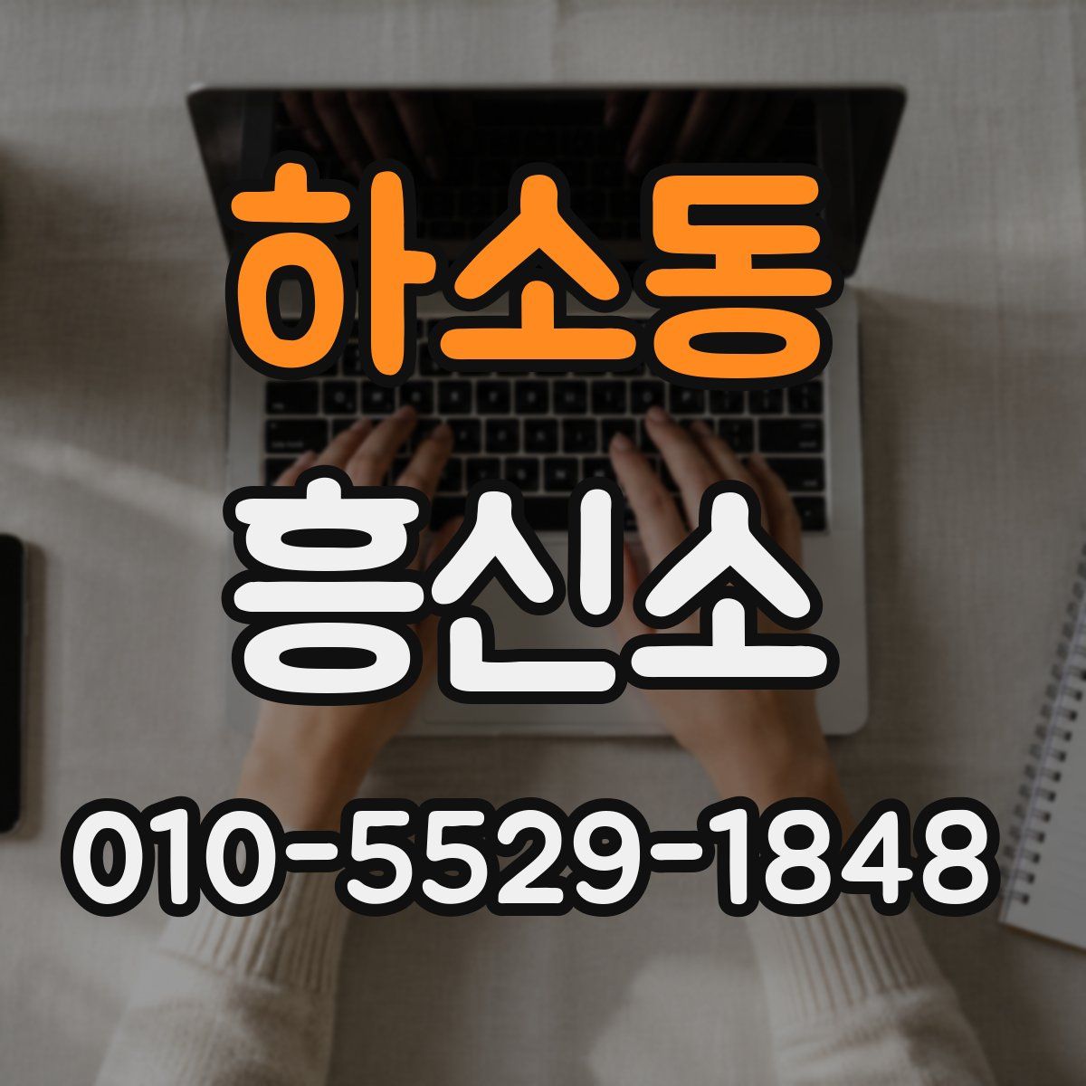 하소동 흥신소