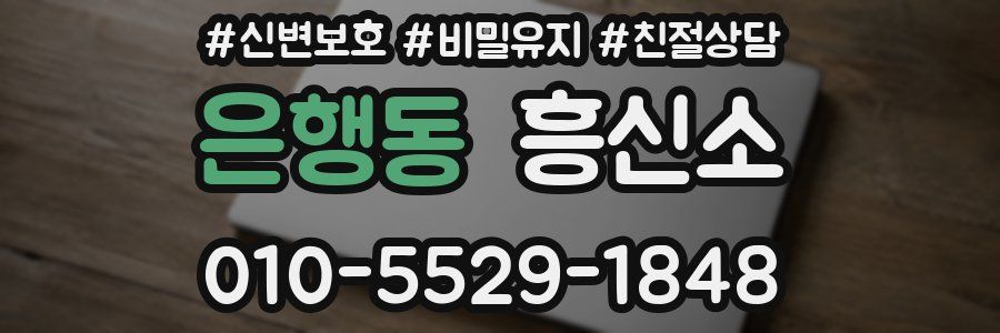 은행동 흥신소