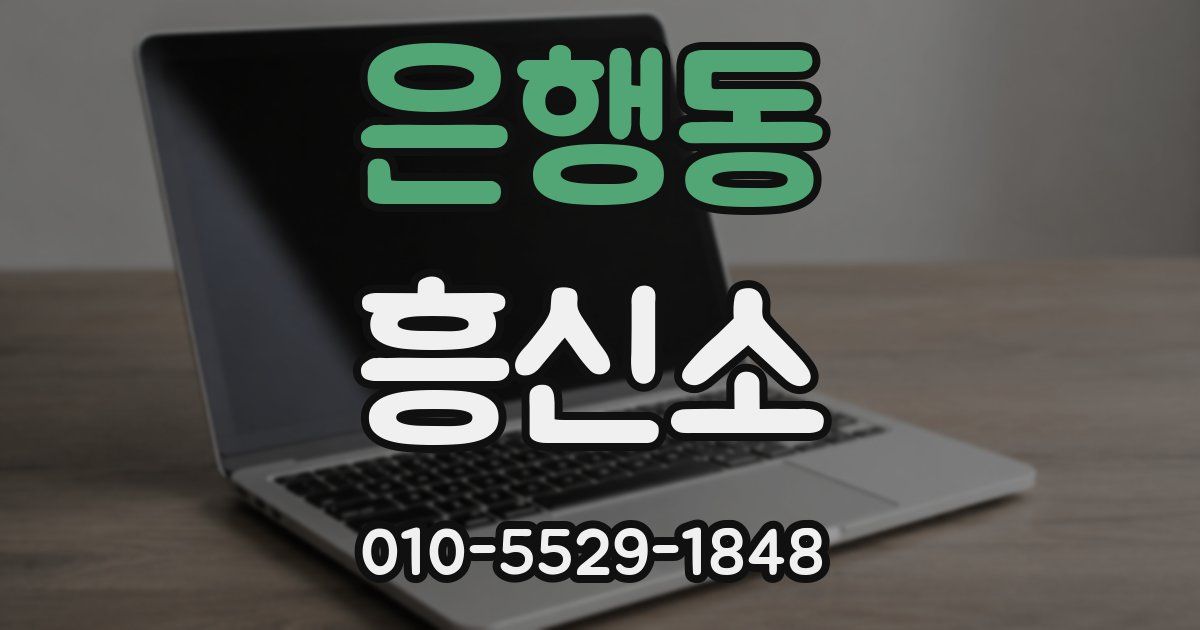 은행동 흥신소