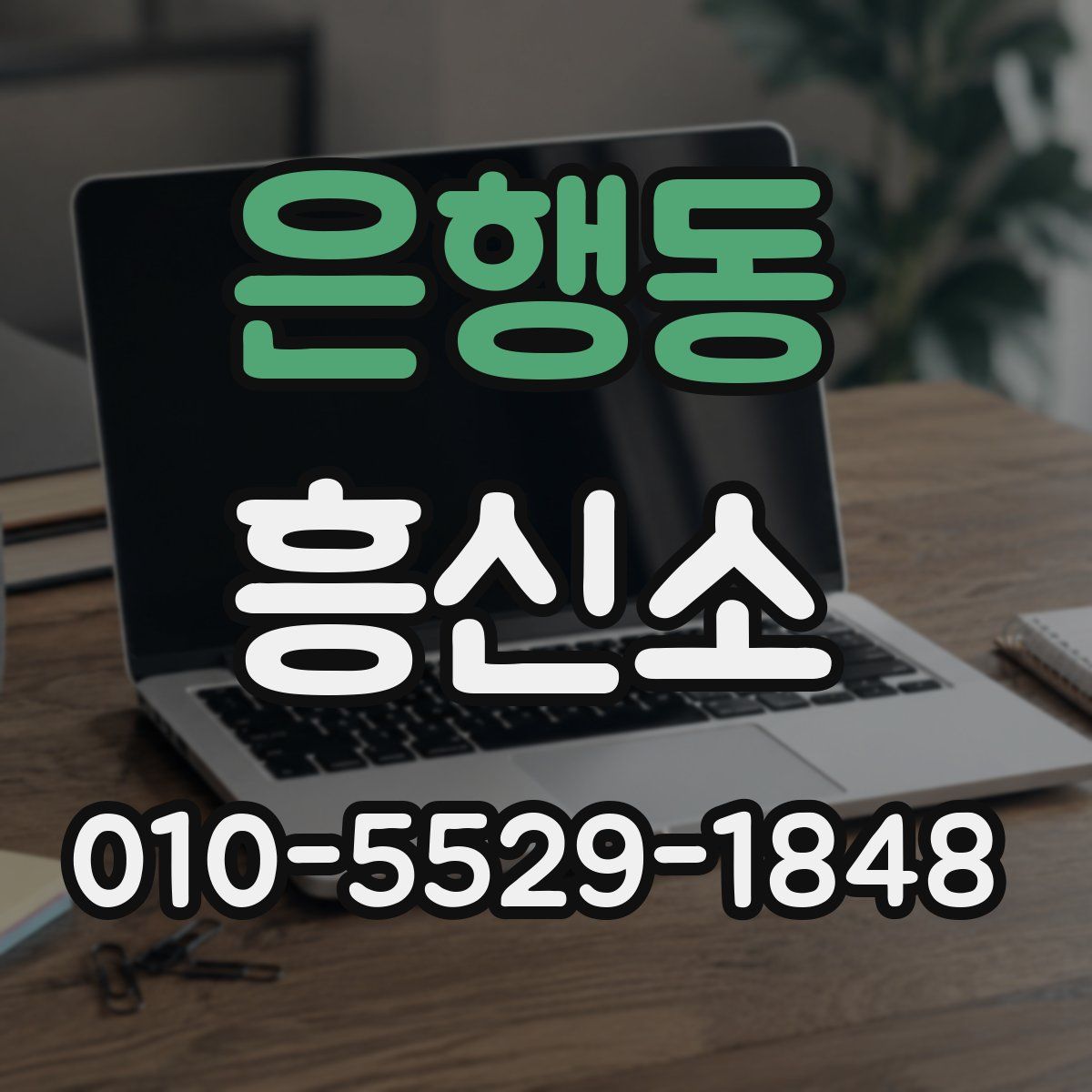 은행동 흥신소