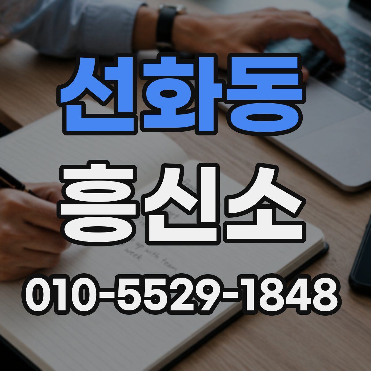 선화동 흥신소