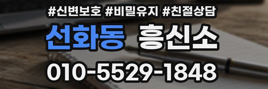 선화동 흥신소
