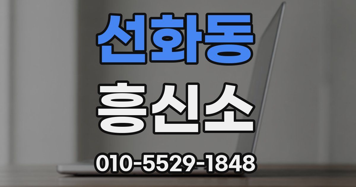 선화동 흥신소