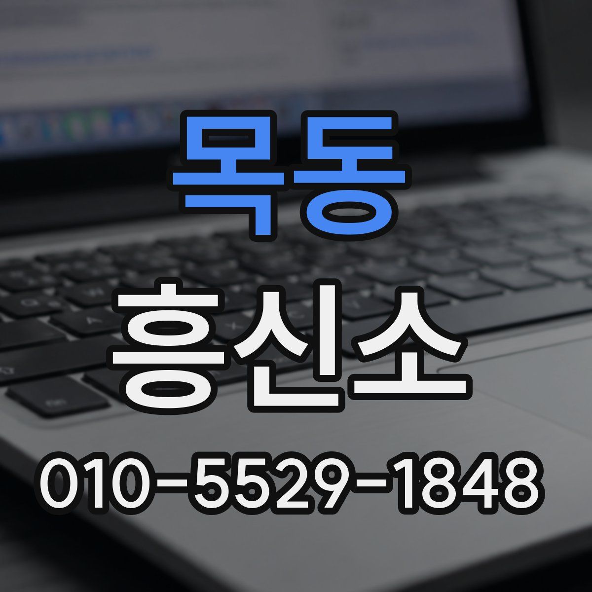 목동 흥신소