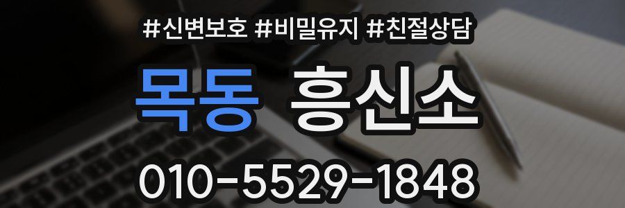 목동 흥신소
