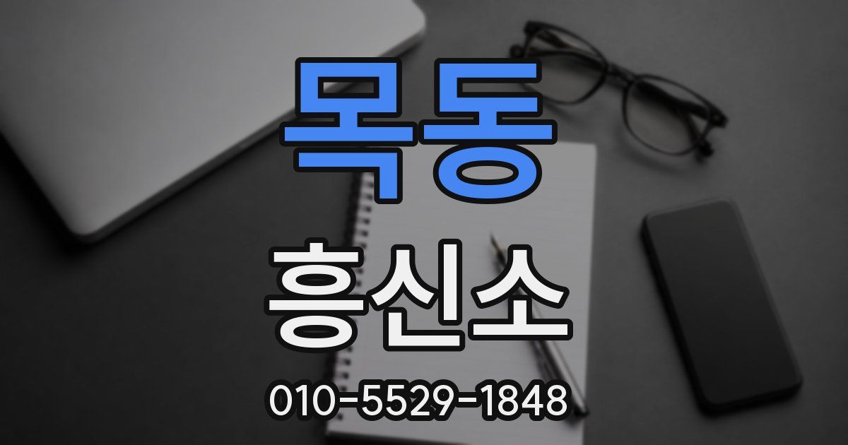 목동 흥신소
