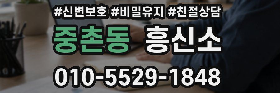 중촌동 흥신소