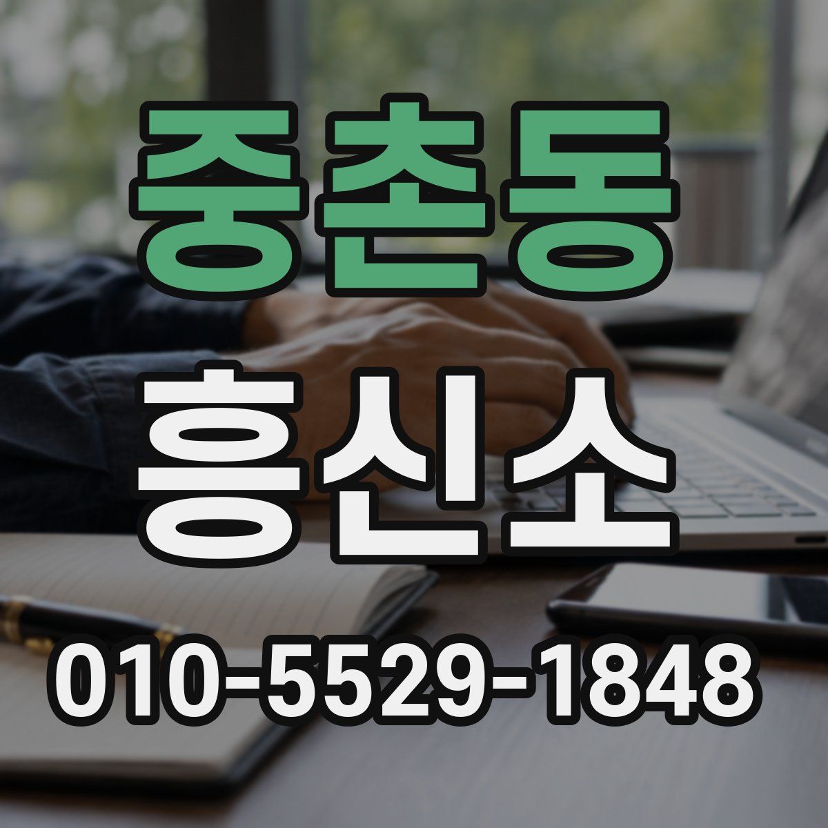 중촌동 흥신소