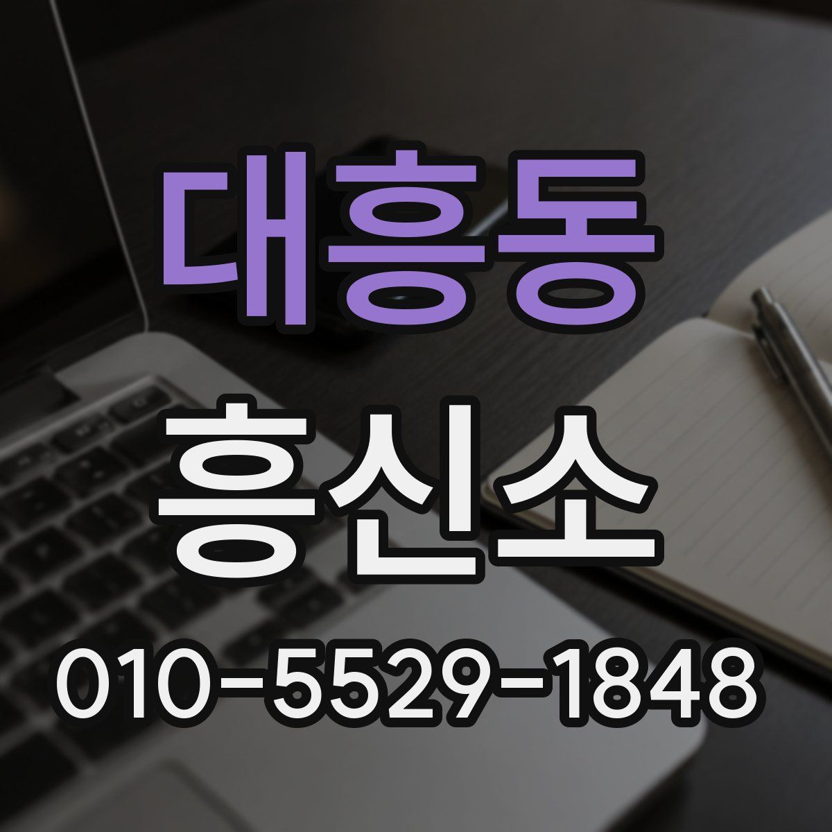 대흥동 흥신소