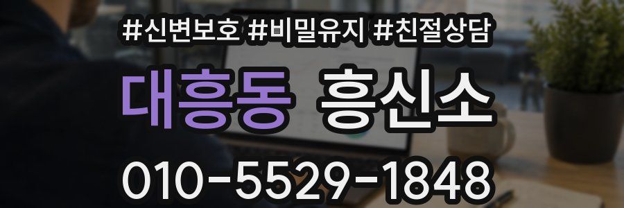 대흥동 흥신소