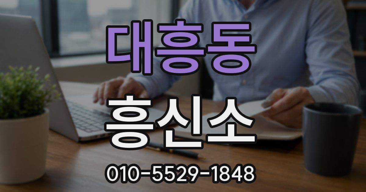 대흥동 흥신소