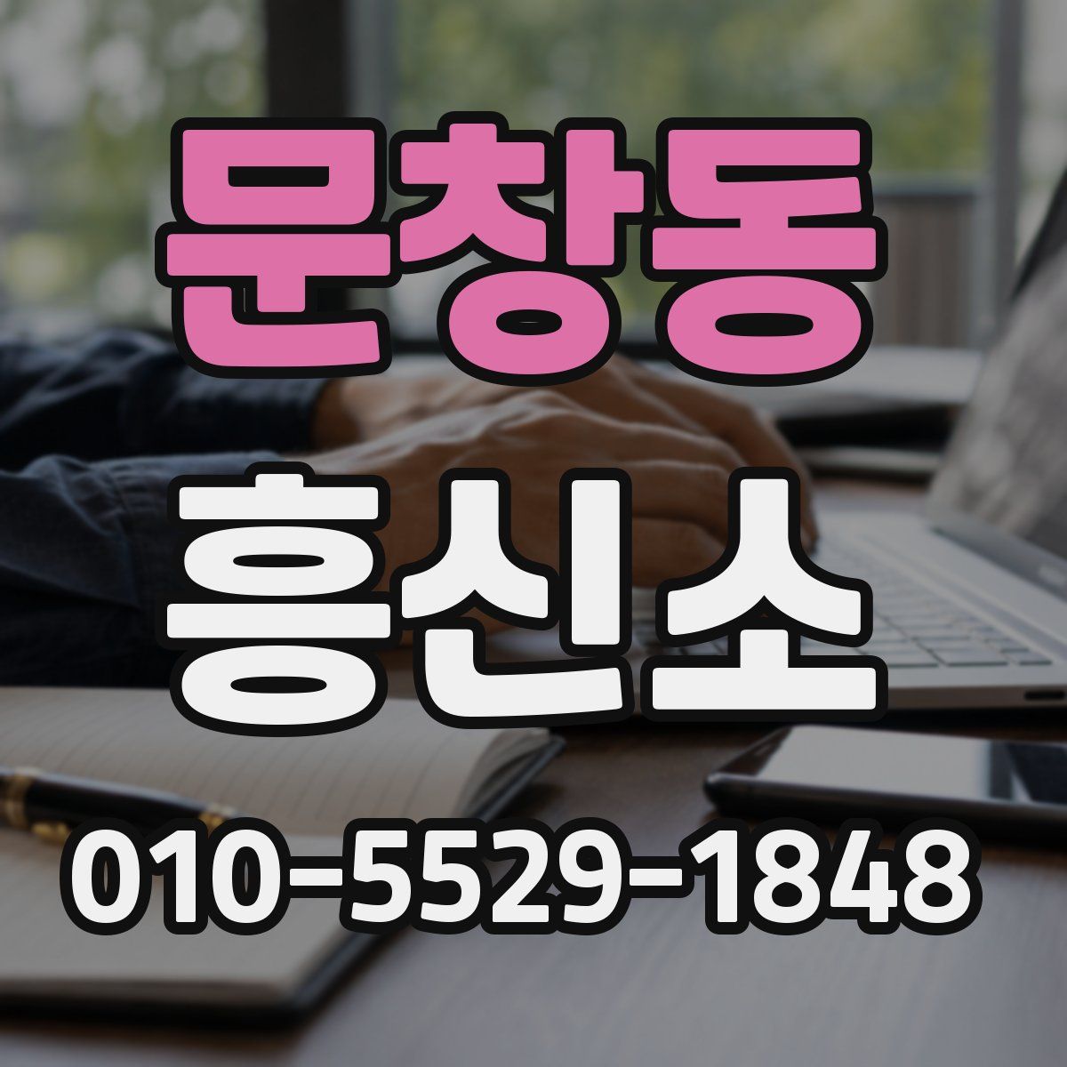 문창동 흥신소