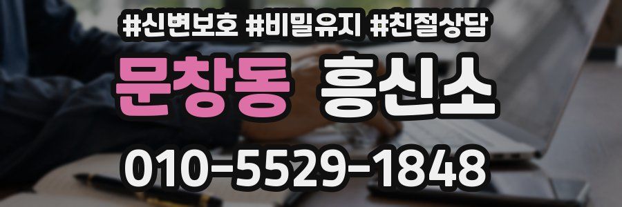 문창동 흥신소