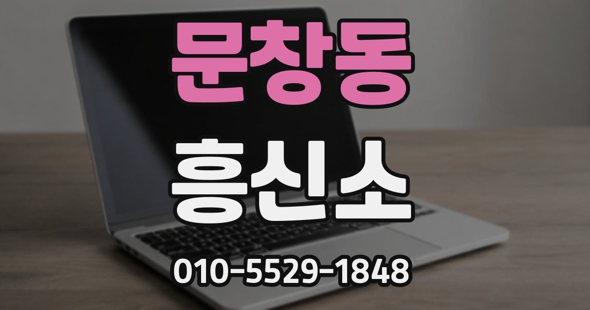 문창동 흥신소