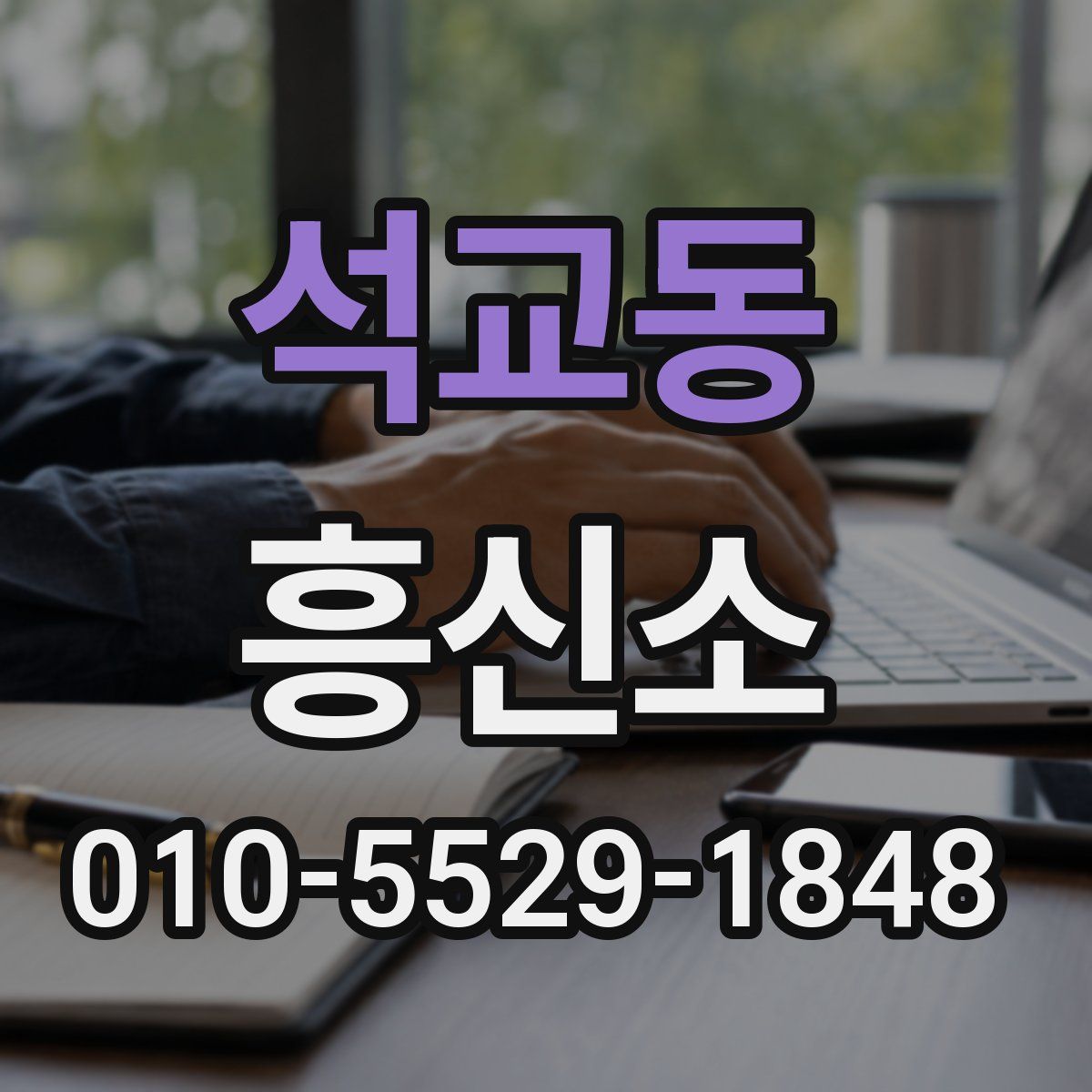 석교동 흥신소