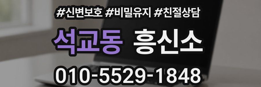 석교동 흥신소