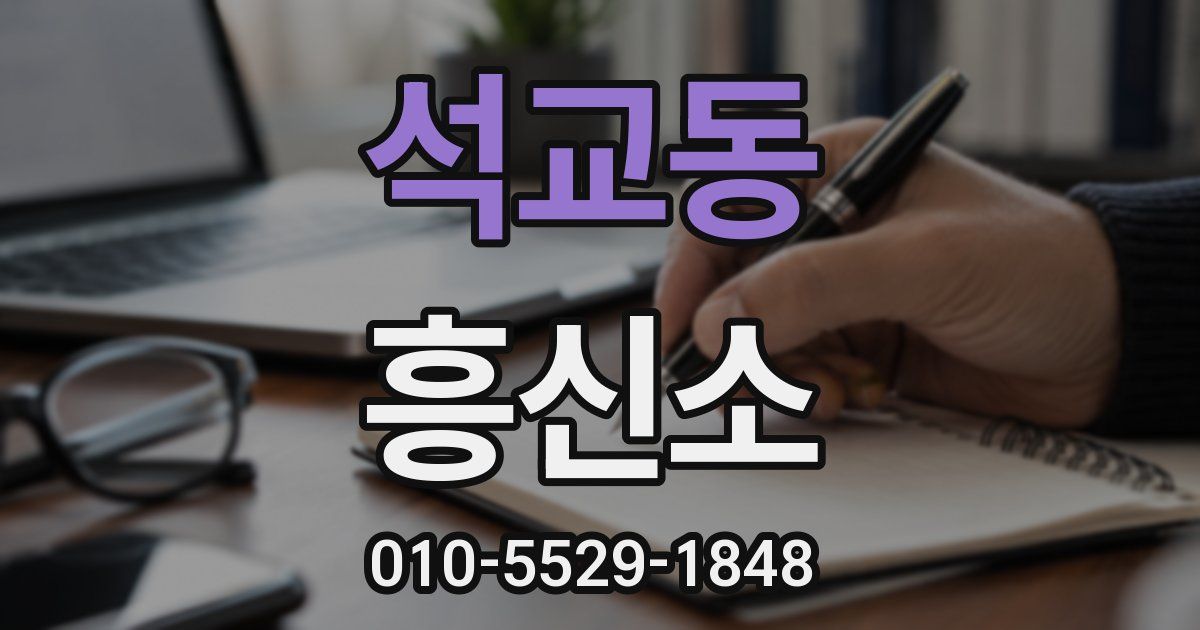 석교동 흥신소