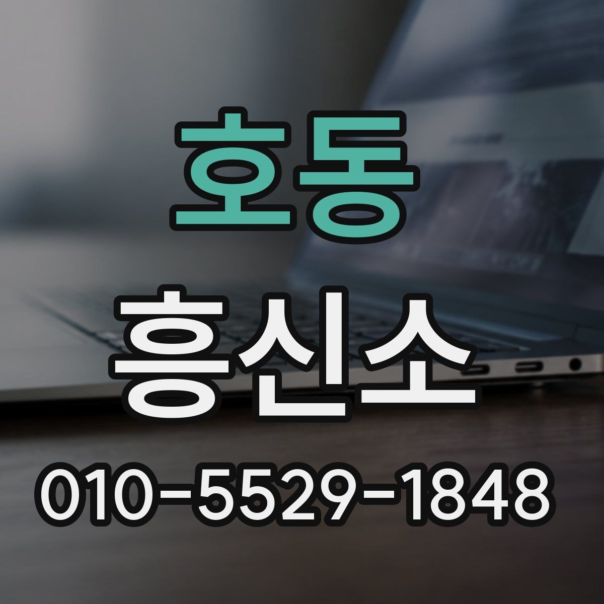 호동 흥신소 고르는 기준을 세우는 방법