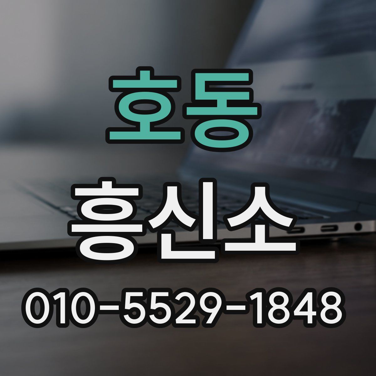 호동 흥신소