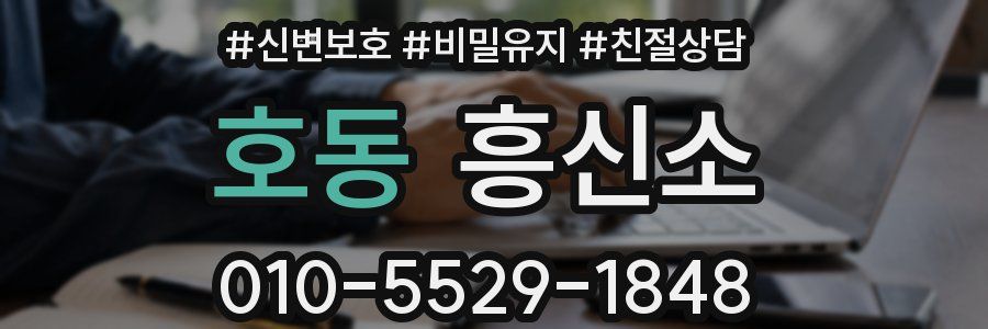 호동 흥신소