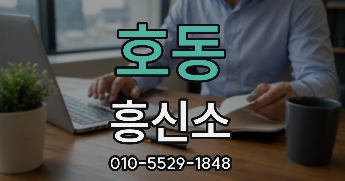호동 흥신소