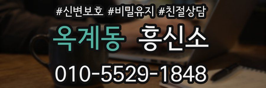 옥계동 흥신소