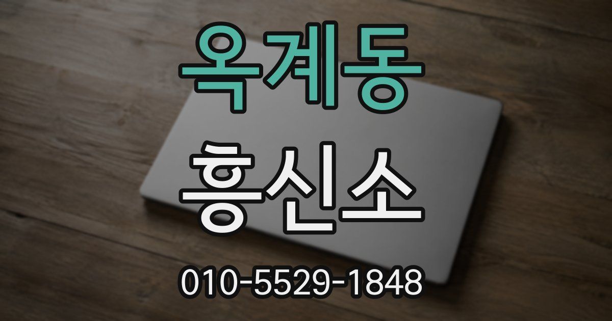 옥계동 흥신소