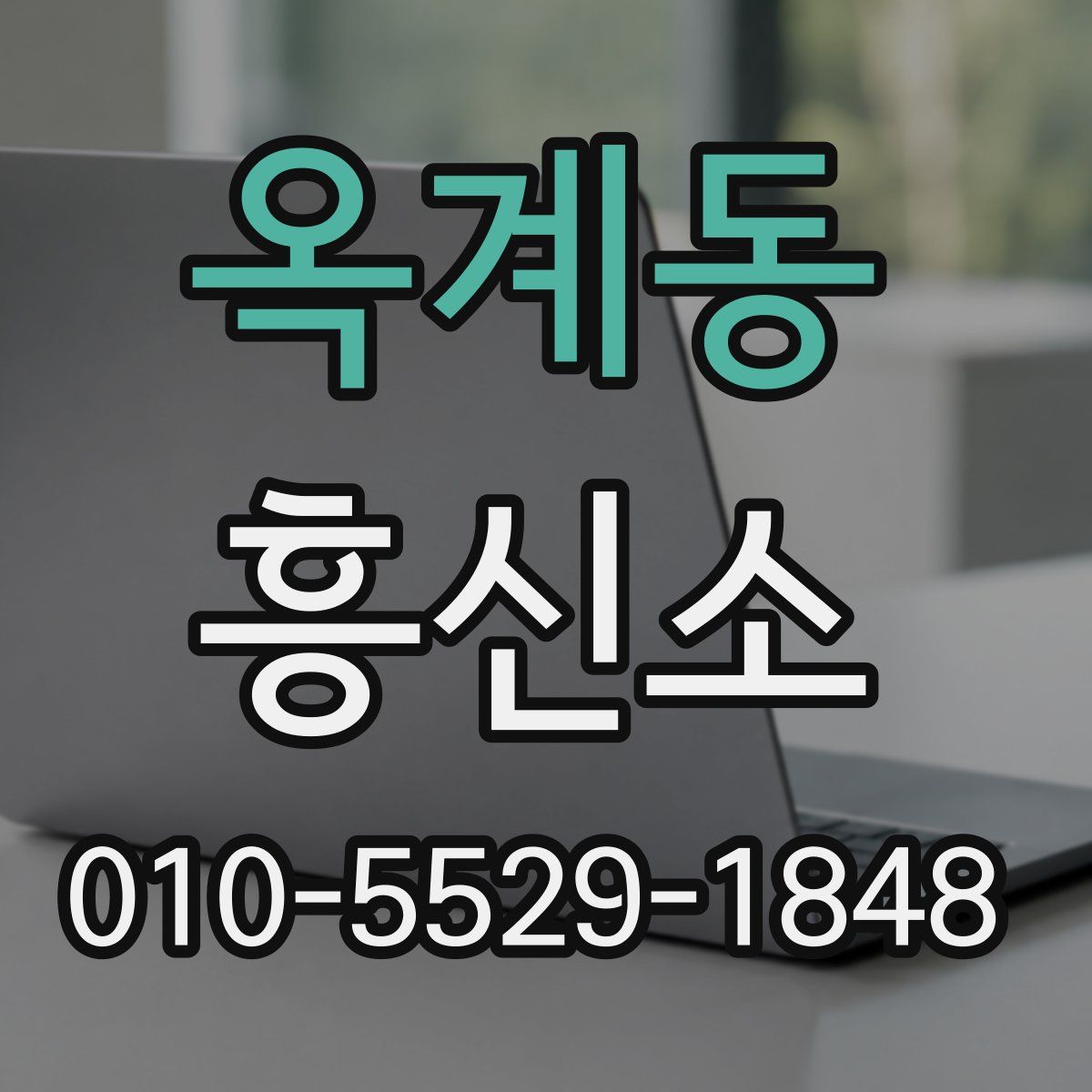 옥계동 흥신소