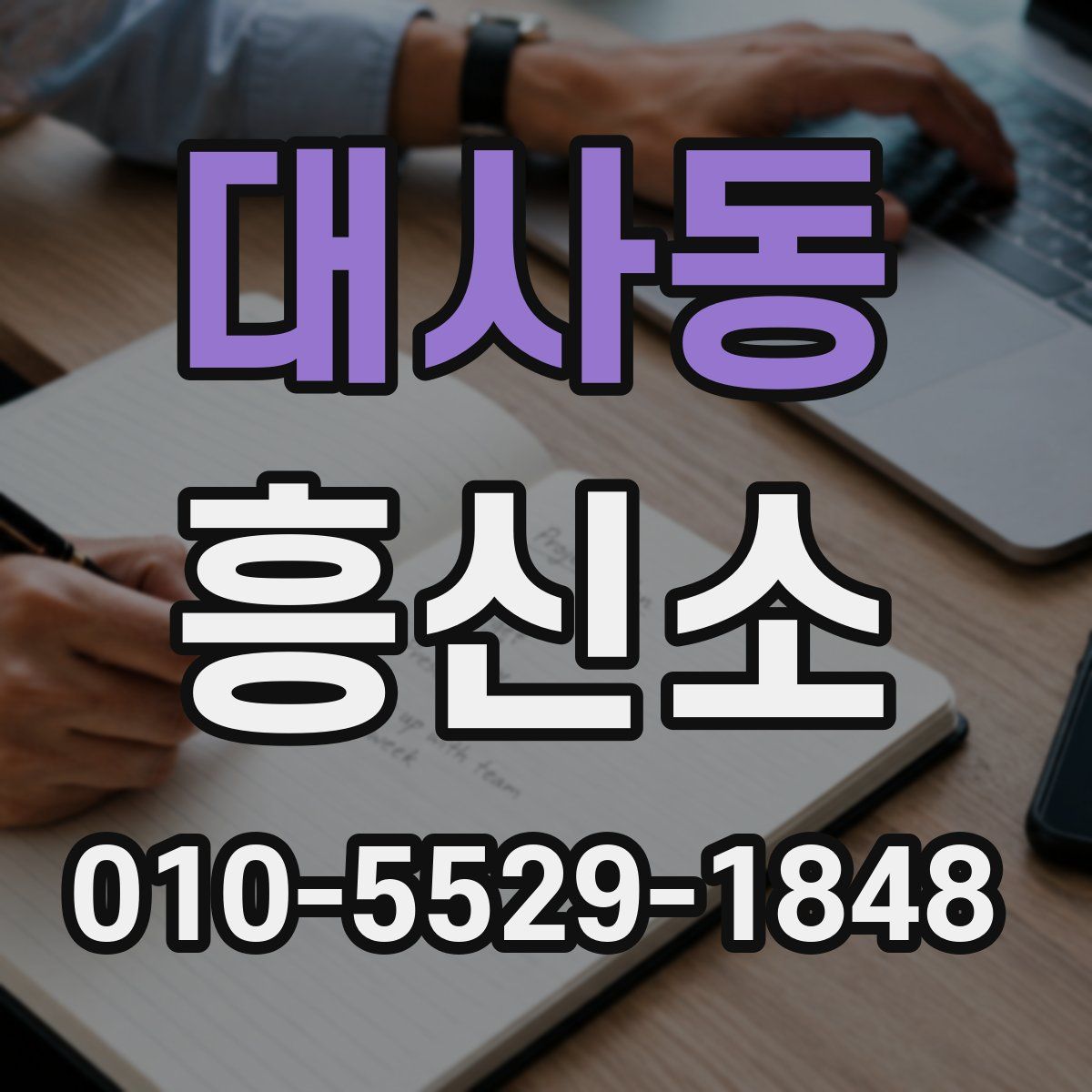 대사동 흥신소