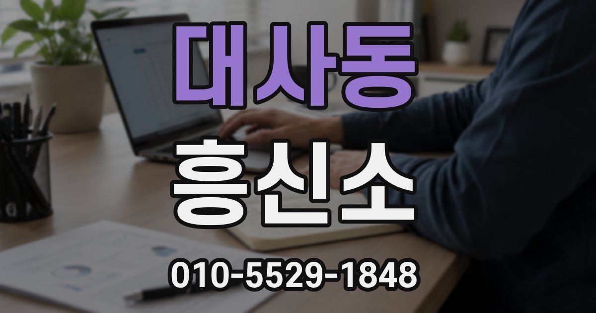 대사동 흥신소