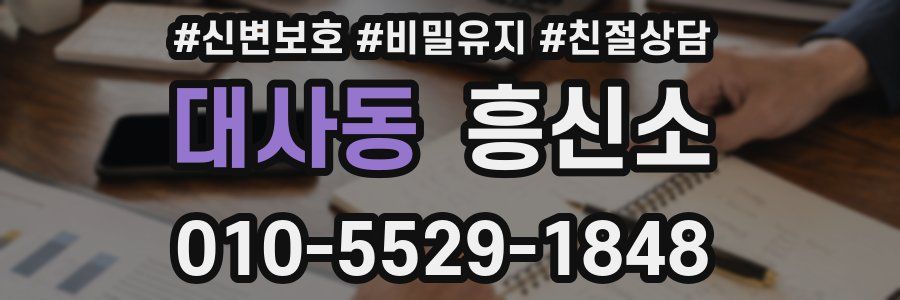 대사동 흥신소