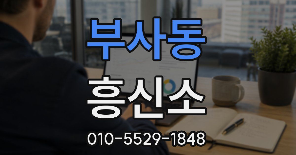 부사동 흥신소