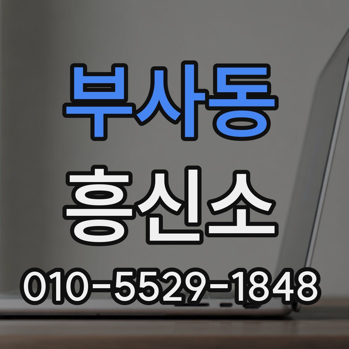 부사동 흥신소