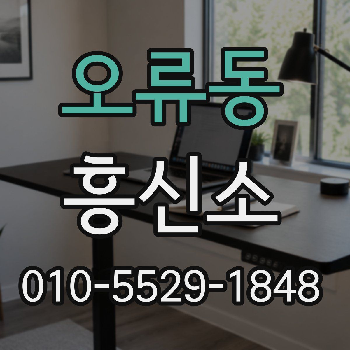 오류동 흥신소